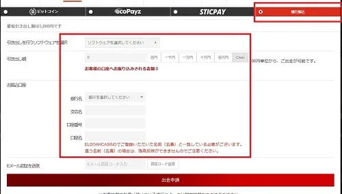 エルドアカジノ 銀行振込 出金フォーム
